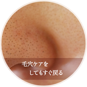 毛穴ケアをしてもすぐ戻る