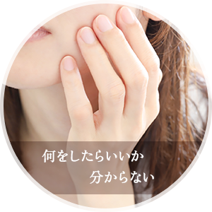 何をしたらいいか分からない