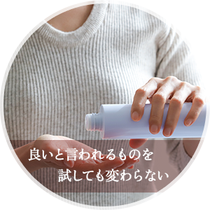 良いと言われるものを試しても変わらない